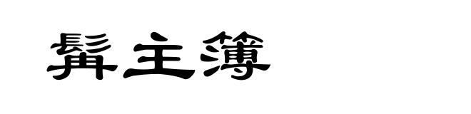 髯主簿