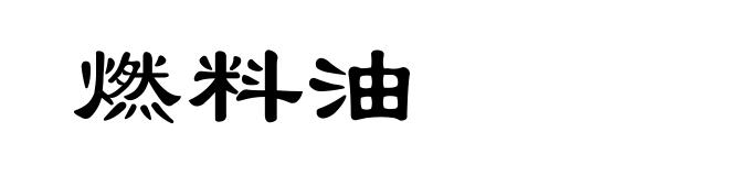 燃料油