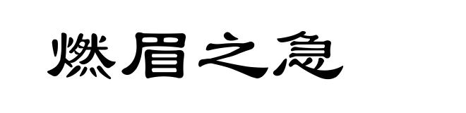 燃眉之急