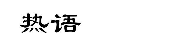 热语