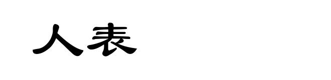 人表