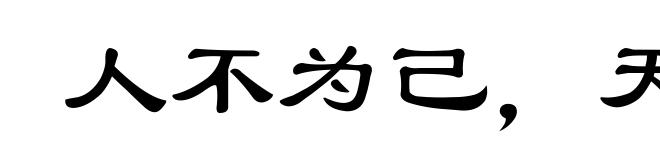 人不为己，天诛地灭