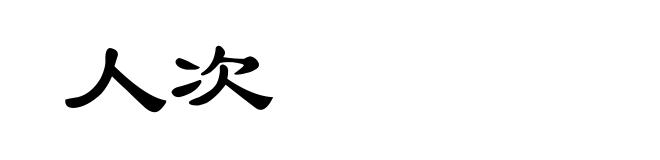 人次