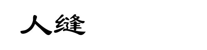 人缝
