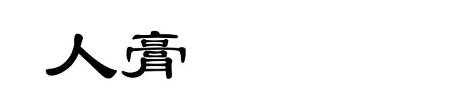 人膏