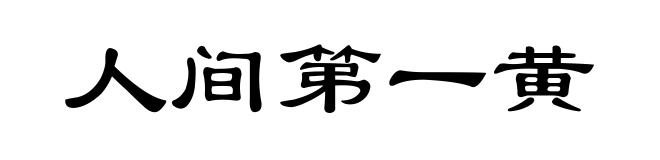 人间第一黄