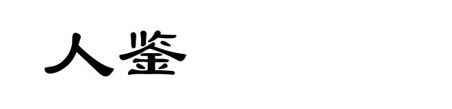 人鉴