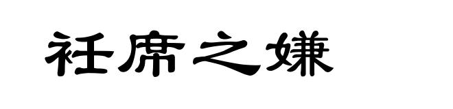衽席之嫌