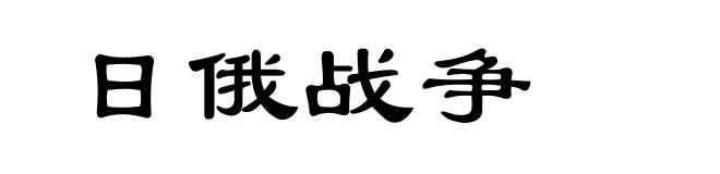 日俄战争