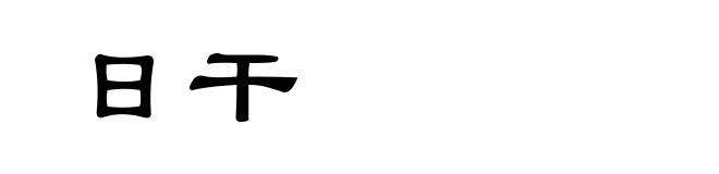 日干