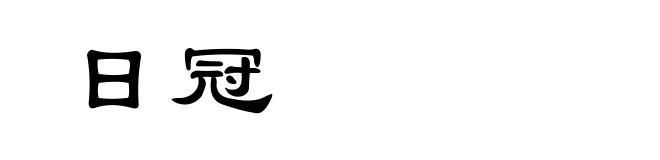 日冠
