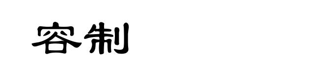 容制