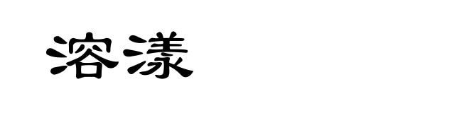 溶漾