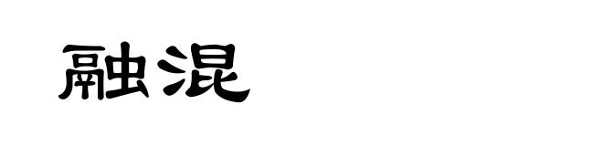 融混