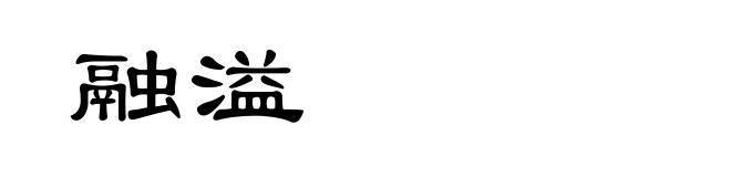 融溢