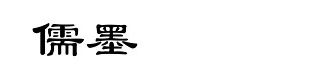 儒墨