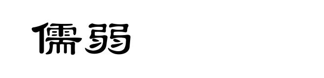 儒弱