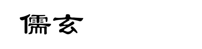 儒玄