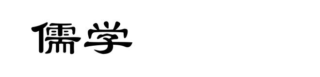 儒学
