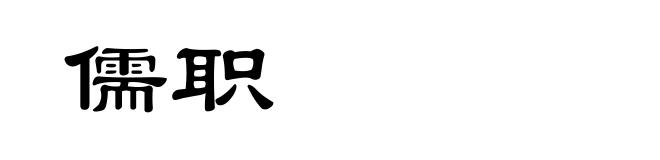 儒职
