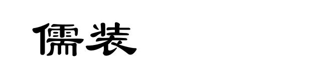 儒装