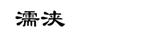 濡浃