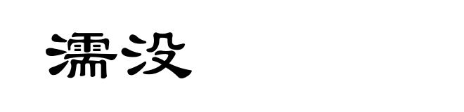 濡没