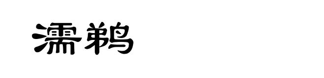 濡鹈