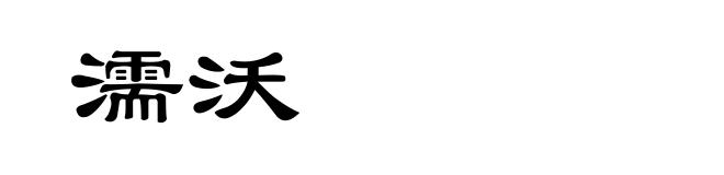 濡沃