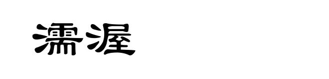 濡渥