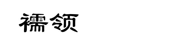 襦领