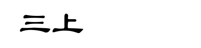 三上