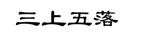三上五落