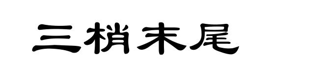 三梢末尾