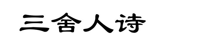 三舍人诗