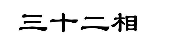 三十二相