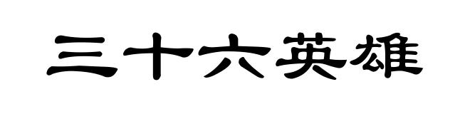 三十六英雄