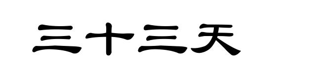 三十三天