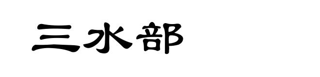 三水部