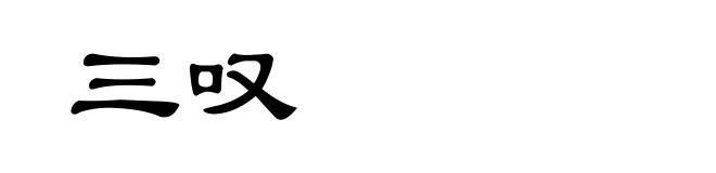 三叹
