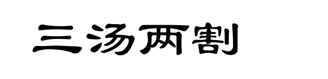 三汤两割