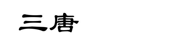 三唐