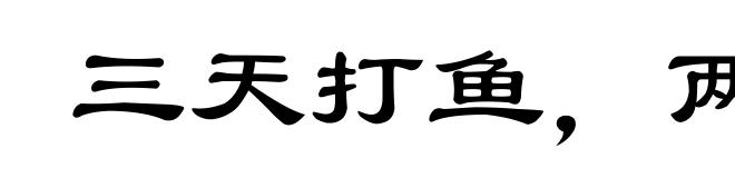 三天打鱼，两天晒网