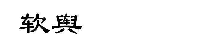 软舆