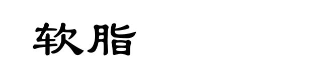 软脂