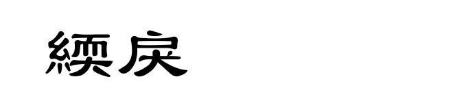 緛戾