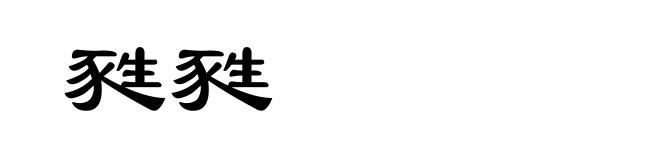 甤甤