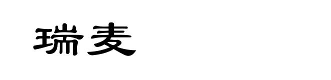瑞麦