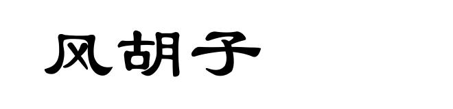 风胡子
