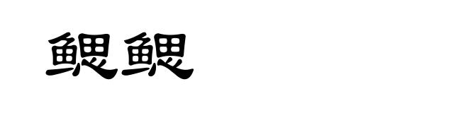 鳃鳃